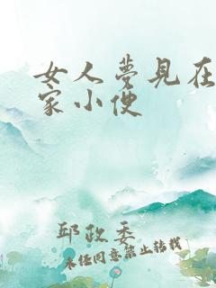 女人梦见在别人家小便