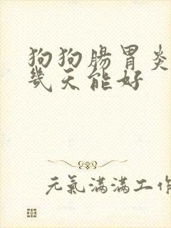 狗狗肠胃炎打针几天能好