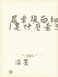 尿常规白细胞+1是什么意思