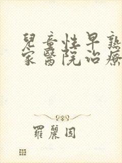 儿童性早熟到哪家医院治疗好