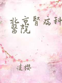 北京肾病科权威医院