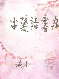 小孩注意力不集中走神看什么科室