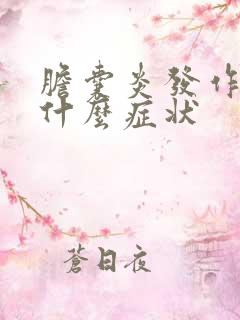 胆囊炎发作都有什么症状