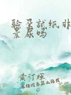 验孕试纸非要用晨尿吗