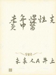 老年慢性支气管炎中医