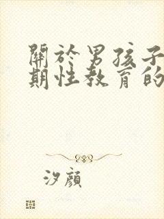 关于男孩子青春期性教育的方法