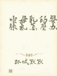 吃母乳的婴儿肠胀气怎么办