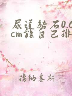 尿道结石0.6cm能自己排出来么