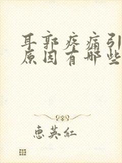 耳郭疼痛引起的原因有哪些