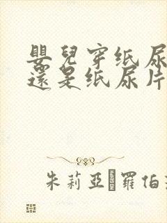 婴儿穿纸尿裤好还是纸尿片好