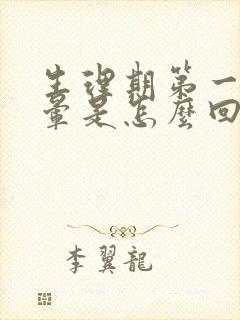 生理期第一天头晕是怎么回事?