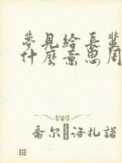 梦见给长辈钱是什么意思周公解梦