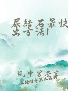 尿结石最快的排出方法1