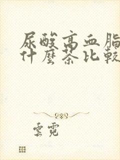 尿酸高血脂高喝什么茶比较好