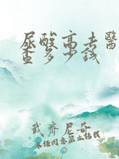 尿酸高去医院检查多少钱