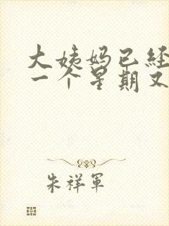 大姨妈已经走了一个星期又有血