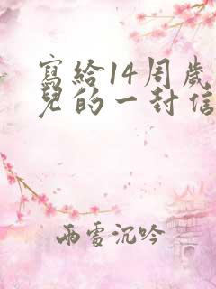 写给14周岁女儿的一封信