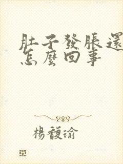 肚子发胀还疼是怎么回事