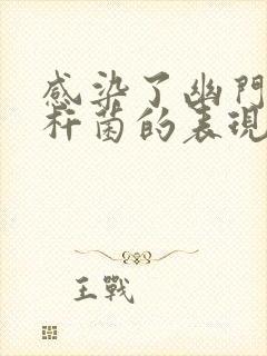 感染了幽门螺旋杆菌的表现