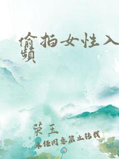 偷拍女性入厕视频