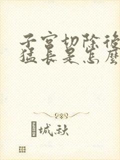 子宫切除后体重猛长是怎么回事