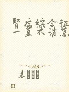 肾病综合征水肿一直不消怎么办