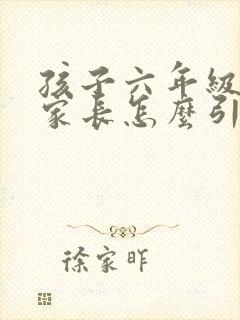 孩子六年级早恋家长怎么引导