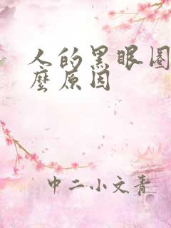 人的黑眼圈是什么原因