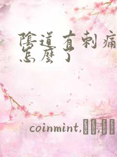 阴道有刺痛感是怎么了