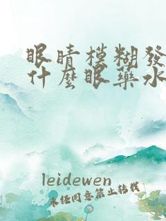 眼睛模糊发痒用什么眼药水