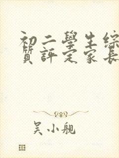 初二学生综合素质评定家长评语