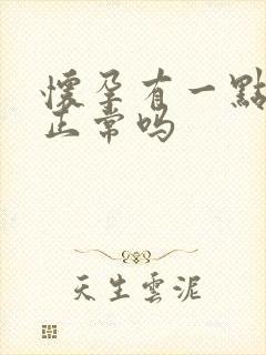 怀孕有一点点血正常吗