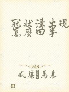 冠状沟出现红斑怎么回事