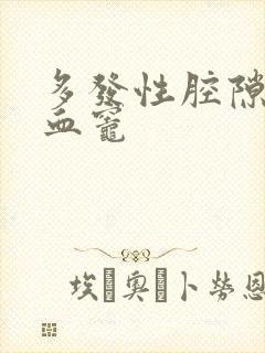 多发性腔隙脑缺血灶