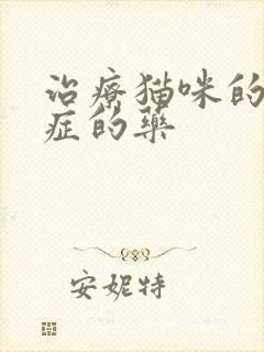 治疗猫咪的尿闭症的药