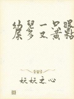 幼儿一只眼睛眼屎多又黄粘稠