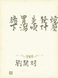 肠胃炎发烧上吐下泻吃什么药