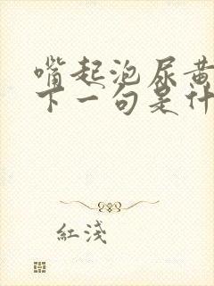 嘴起泡尿黄尿的下一句是什么