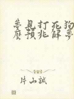 梦见打死狗是什么预兆解梦