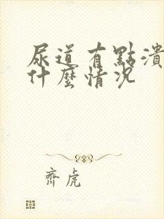 尿道有点溃烂是什么情况