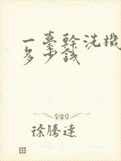 一台干洗机价格多少钱