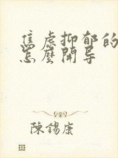 焦虑抑郁的孩子怎么开导