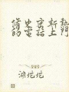 修史密斯热水器的电话上门