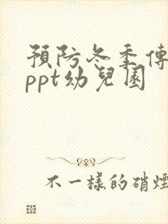 预防冬季传染病ppt幼儿园