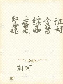 肾病综合征中医还是西医好