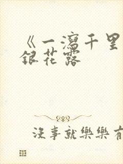 《一泻千里》金银花露