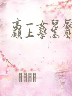 高一女儿厌学不愿上学怎么办