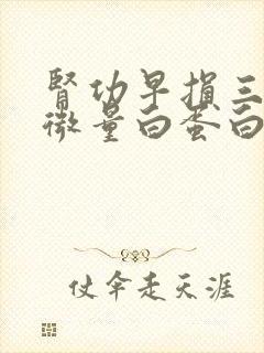 肾功早损三项尿微量白蛋白高