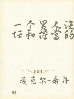 一个男人没有责任和担当的表现