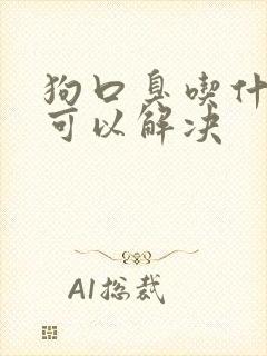 狗口臭吃什么药可以解决